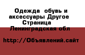 Одежда, обувь и аксессуары Другое - Страница 2 . Ленинградская обл.